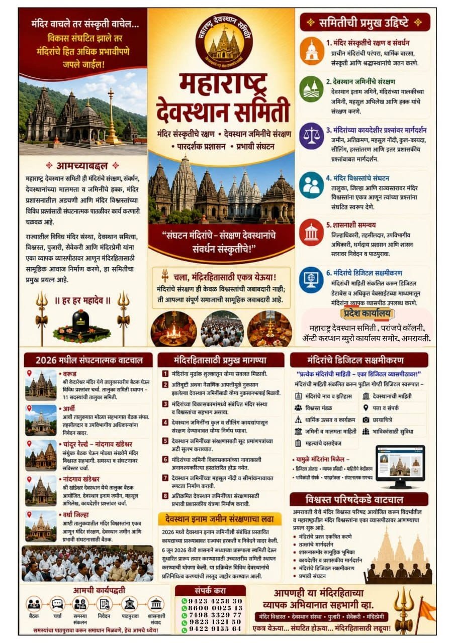 महाराष्ट्र देवस्थान समिती माहितीपत्रक
